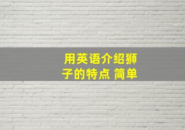 用英语介绍狮子的特点 简单